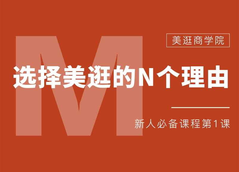 为什么选择美逛APP？美逛如何做到真正的躺赚？-美逛新人必备课程第一课