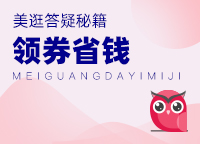 美逛如何省钱
