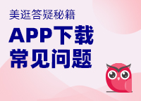 美逛APP下载注册常见问题
