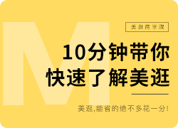 美逛视频介绍，十分钟带你快速了解美逛APP